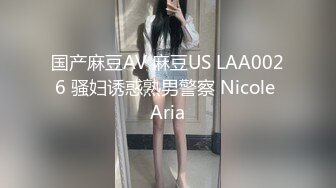 国产麻豆AV 麻豆US LAA0026 骚妇诱惑熟男警察 Nicole Aria