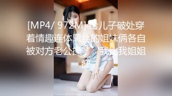 [MP4/ 972M] 给儿子破处穿着情趣连体黑丝的姐妹俩各自被对方老公操，‘我比我姐姐瘦