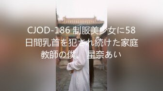 CJOD-186 制服美少女に58日間乳首を犯され続けた家庭教師の僕。 星奈あい