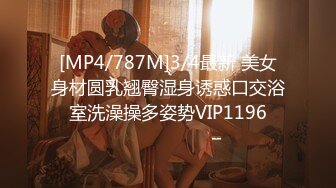 [MP4/787M]3/4最新 美女身材圆乳翘臀湿身诱惑口交浴室洗澡操多姿势VIP1196