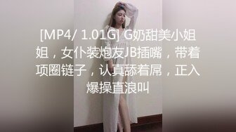 [MP4/ 1.01G] G奶甜美小姐姐，女仆装炮友JB插嘴，带着项圈链子，认真舔着屌，正入爆操直浪叫