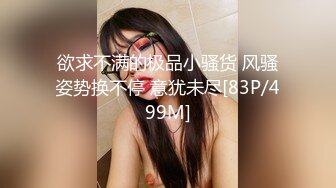 欲求不满的极品小骚货 风骚姿势换不停 意犹未尽[83P/499M]