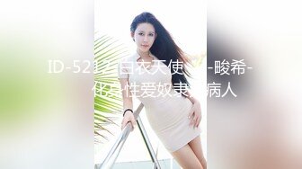 ID-5212-白衣天使❤️-畯希-❤️ 化身性爱奴隶为病人