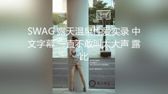 SWAG 露天温泉性爱实录 中文字幕 一直不敢叫太大声 露比