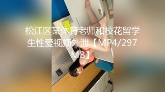 松江区某体育老师和校花留学生性爱视频外泄【MP4/297MB】