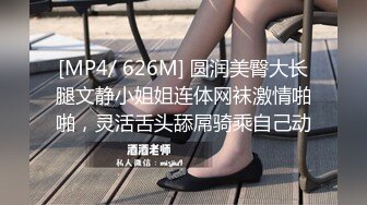 [MP4/ 626M] 圆润美臀大长腿文静小姐姐连体网袜激情啪啪，灵活舌头舔屌骑乘自己动