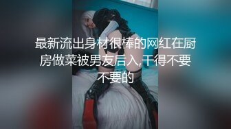 最新流出身材很棒的网红在厨房做菜被男友后入,干得不要不要的