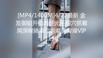 [MP4/1400M]4/22最新 金发御姐开档肉丝无毛粉穴抓着屌深喉骑乘位抱着美臀操VIP1196