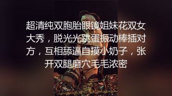 超清纯双胞胎眼镜姐妹花双女大秀，脱光光跳蛋振动棒插对方，互相舔逼自摸小奶子，张开双腿磨穴毛毛浓密