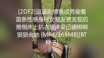 [2DF2]逗逼剧情猥琐男偸看苗条性感身材女室友被发现后推倒床上扒衣服j8早已硬梆梆狠狠肏她 [MP4/168MB][BT种子]