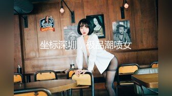 坐标深圳，极品潮喷女