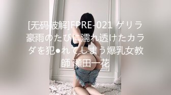 [无码破解]FPRE-021 ゲリラ豪雨のたびに濡れ透けたカラダを犯●れてしまう爆乳女教師 瀬田一花