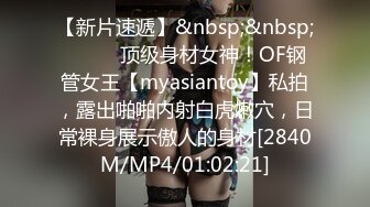 【新片速遞】&nbsp;&nbsp;⚫️⚫️顶级身材女神！OF钢管女王【myasiantoy】私拍，露出啪啪内射白虎嫩穴，日常裸身展示傲人的身材[2840M/MP4/01:02:21]