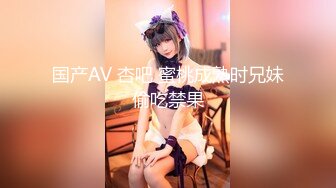 国产AV 杏吧 蜜桃成熟时兄妹偷吃禁果