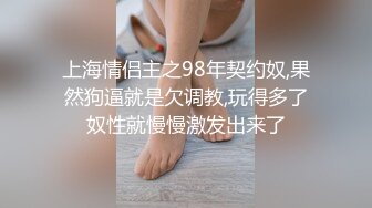 上海情侣主之98年契约奴,果然狗逼就是欠调教,玩得多了奴性就慢慢激发出来了