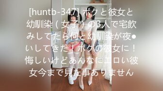 [huntb-347] ボクと彼女と幼馴染（女子）の3人で宅飲みしてたら何と幼馴染が夜●いしてきた！ボクの彼女に！悔しいけどあんなにエロい彼女今まで見た事ありません