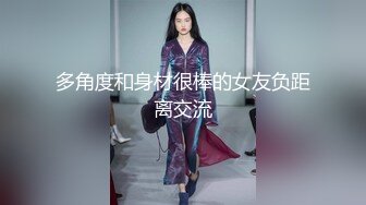 多角度和身材很棒的女友负距离交流