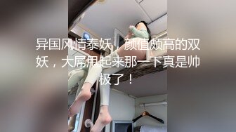 异国风情泰妖，颜值颇高的双妖，大屌甩起来那一下真是帅极了！