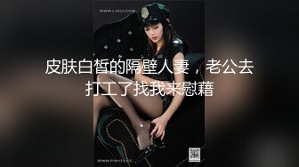 皮肤白皙的隔壁人妻，老公去打工了找我来慰藉