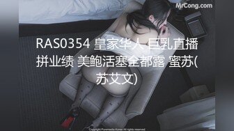 RAS0354 皇家华人 巨乳直播拼业绩 美鲍活塞全都露 蜜苏(苏艾文)