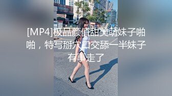 [MP4]极品颜值甜美萌妹子啪啪，特写掰穴口交舔一半妹子有事走了