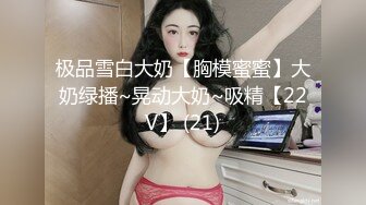 极品雪白大奶【胸模蜜蜜】大奶绿播~晃动大奶~吸精【22V】 (21)