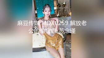 麻豆传媒 MDX0259 解放老公的偷窃癖-苏念瑾