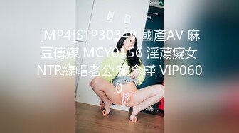 [MP4]STP30349 國產AV 麻豆傳媒 MCY0156 淫蕩癡女NTR綠帽老公 蘇念瑾 VIP0600