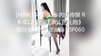 [MP4]STP27038 肉肉传媒 RR-012《 给工具人的礼物》黑丝女神的淫欲献身 VIP0600