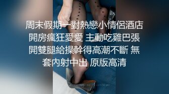 周末假期一對熱戀小情侶酒店開房瘋狂愛愛 主動吃雞巴張開雙腿給操幹得高潮不斷 無套內射中出 原版高清