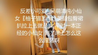 ✿反差小可爱✿呆萌清纯小仙女〖柚子猫〗黑丝美腿包臀裙扒拉上去就是操 平时一本正经的小仙女 到了床上怎么这么淫荡啊