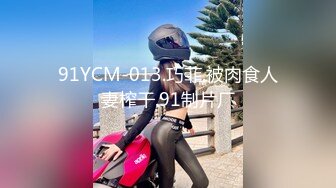 91YCM-013.巧菲.被肉食人妻榨干.91制片厂