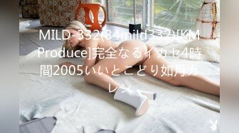 MILD-332(84mild332)[KMProduce]完全なるイカセ4時間2005いいとこどり如月カレン