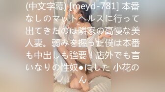 (中文字幕) [meyd-781] 本番なしのマットヘルスに行って出てきたのは隣家の高慢な美人妻。弱みを握った僕は本番も中出しも強要！店外でも言いなりの性奴●にした 小花のん