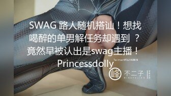 SWAG 路人随机搭讪！想找喝醉的单男解任务却遇到 ？竟然早被认出是swag主播！ Princessdolly