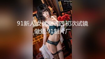 91新人.女优面试四.初次试镜做爱.91制片厂