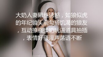 大奶人妻黑丝诱惑，如狼似虎的年纪镜头前勾搭饥渴的狼友，互动撩骚揉奶玩逼道具抽插，表情好骚淫声荡语不断