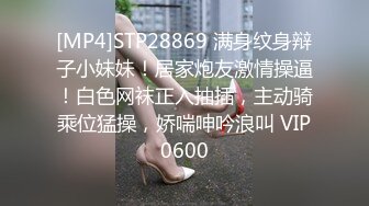 [MP4]STP28869 满身纹身辩子小妹妹！居家炮友激情操逼！白色网袜正入抽插，主动骑乘位猛操，娇喘呻吟浪叫 VIP0600