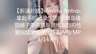 【新速片遞】&nbsp;&nbsp; 拿起手机记录生活❤️青岛骚货婊子李苗苗与男炮友自拍性爱视频泄密流出[523MB/MP4/14:49]