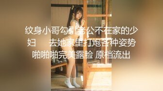 纹身小哥勾引老公不在家的少妇❤️去她家里打炮各种姿势啪啪啪完美露脸 原档流出