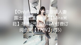 【OnlyFans】台湾眼镜人妻 露出泳池温泉啪啪【Mira米菈】与老公性爱PAPA 付费订阅合集【170V】 (15)