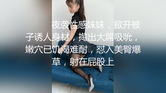 ❤️❤️夜袭性感妹妹，掀开被子诱人身材，掏出大屌吸吮，嫩穴已饥渴难耐，怼入美臀爆草，射在屁股上