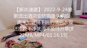 【新片速遞】 2022-9-24最新流出酒店安防摄像头偷拍❤️周末加班刚下班的情侣衣服还没脱干净就迫不及待开草[822MB/MP4/01:16:19]