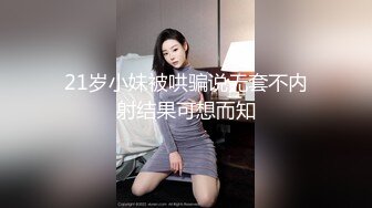 21岁小妹被哄骗说无套不内射结果可想而知