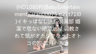 (HD1080P)(BabyEntertainment)(aran00075.g21t71l0)イキっぱなし洗脳倶楽部 媚薬で危ない絶顶地狱 调教されて気がオカシクなったオトコの娘 如月ハルカ