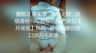 露脸才是王道⭐青春无敌⭐顶级身材网红脸极品粉屄美女【月夜兔】私拍~长腿细腰自慰口活刮毛啪啪 (4)