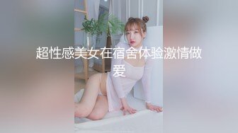 超性感美女在宿舍体验激情做爱