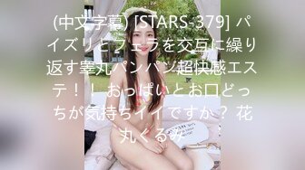 (中文字幕) [STARS-379] パイズリとフェラを交互に繰り返す睾丸パンパン超快感エステ！！ おっぱいとお口どっちが気持ちイイですか？ 花丸くるみ