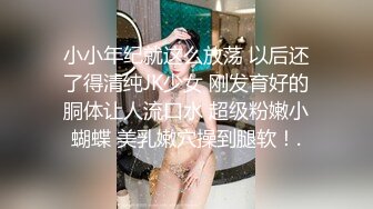 小小年纪就这么放荡 以后还了得清纯JK少女 刚发育好的胴体让人流口水 超级粉嫩小蝴蝶 美乳嫩穴操到腿软！.