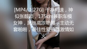 [MP4/ 1.27G] 干净利速，神似张靓颖，175cm兼职车模女神，黑丝高跟艳舞，主动无套啪啪，最佳性爱拍档激情如火